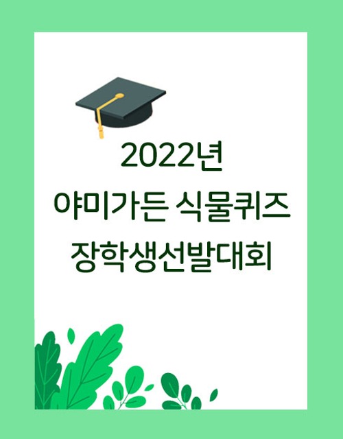 (완료) 2022년 야미가든 식물퀴즈 장학생 선발대회